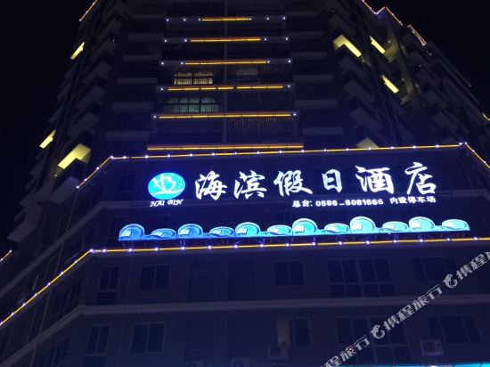 东山海滨假日酒店