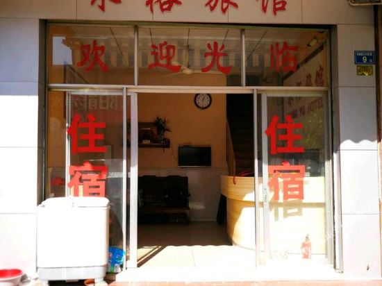 永鱼旅馆