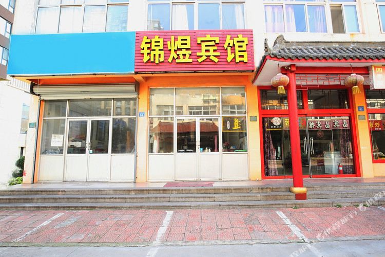 锦煜旅馆