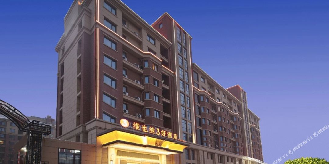 维也纳3好酒店(太原高铁站长风街店)