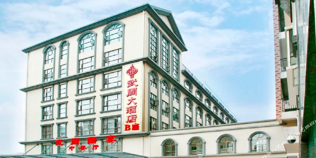 武周大洒店