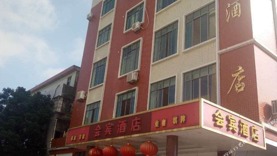 梅州惠斌酒店