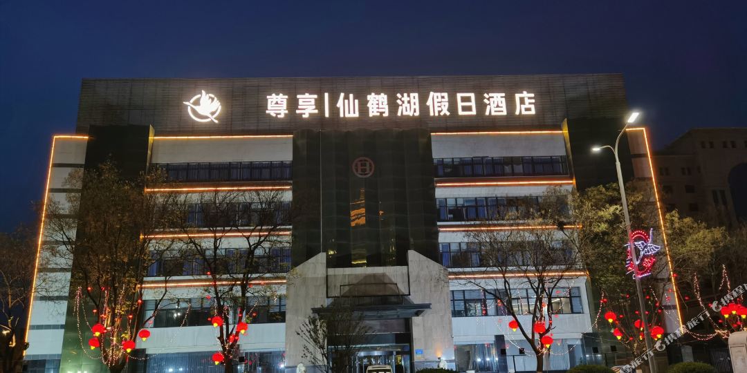 松鹤湖假日酒店(非自营店)