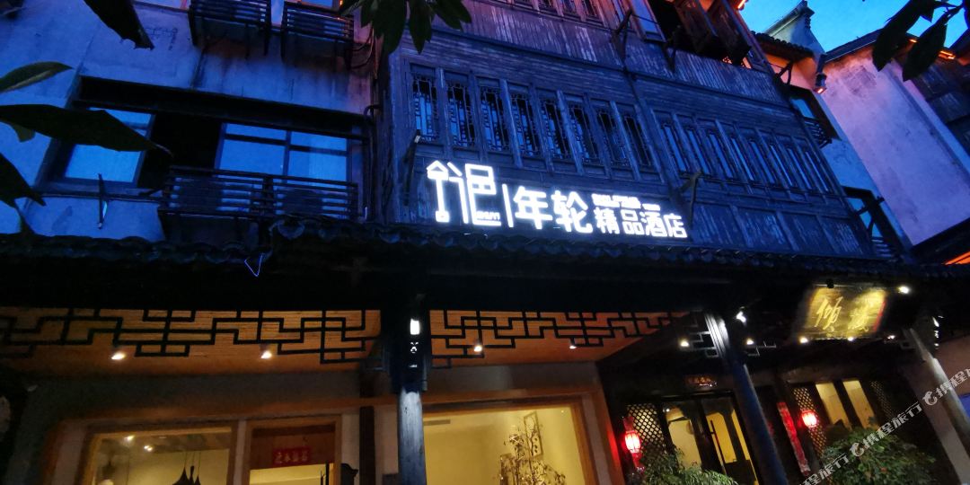 久栖乌镇舒邑年轮精品酒店