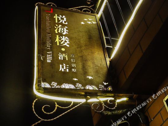 荣成悦海楼3旅馆