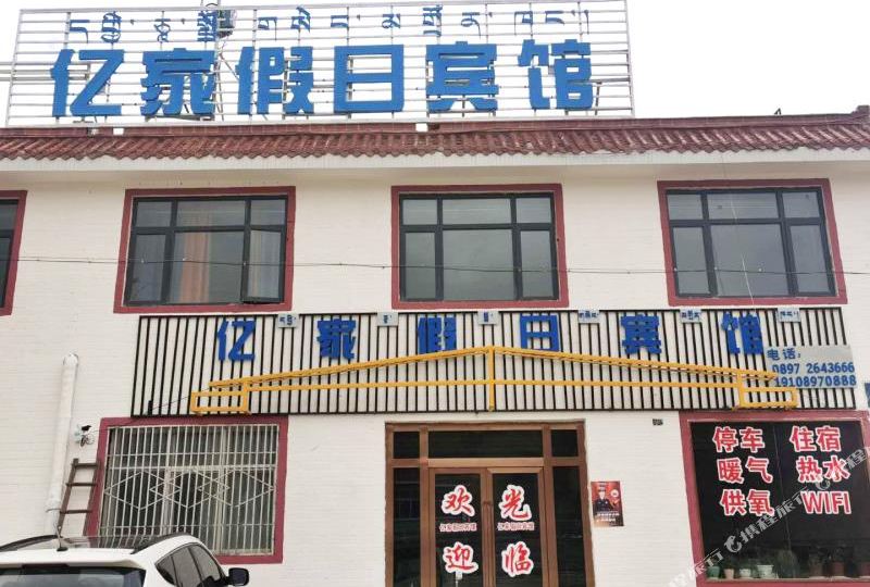 日土亿家假日旅馆