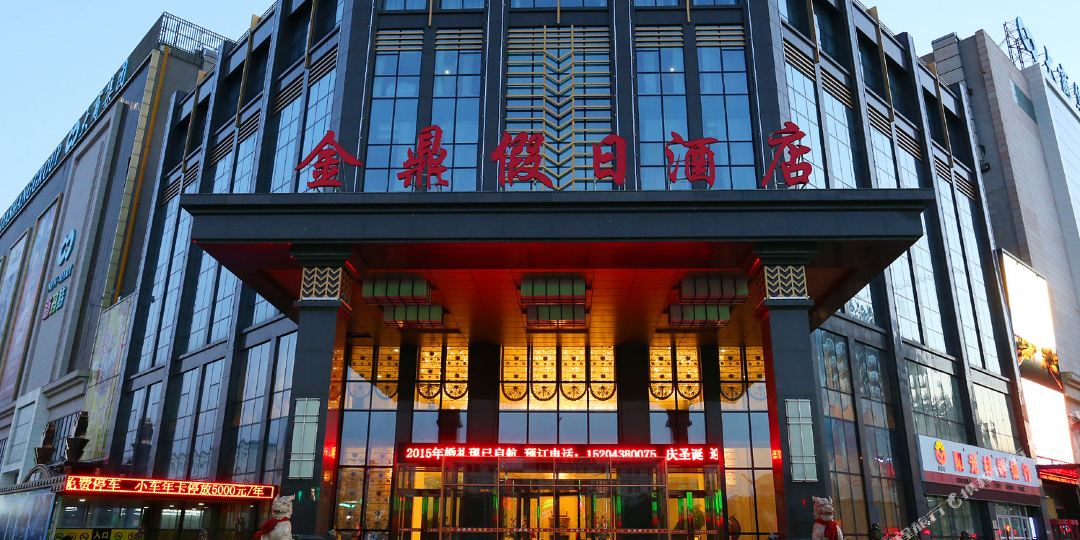 松原金鼎假期酒店