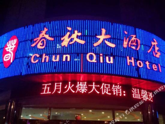 春秋酒酒店