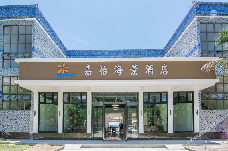 台山嘉怡海景酒店