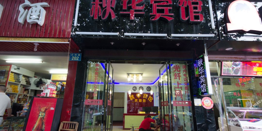 秋华旅馆