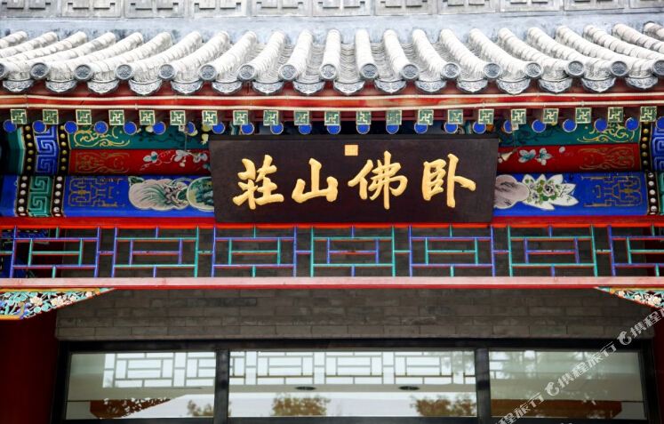 北京乐佛山庄