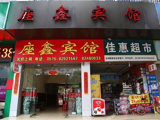 台州座鑫宾馆