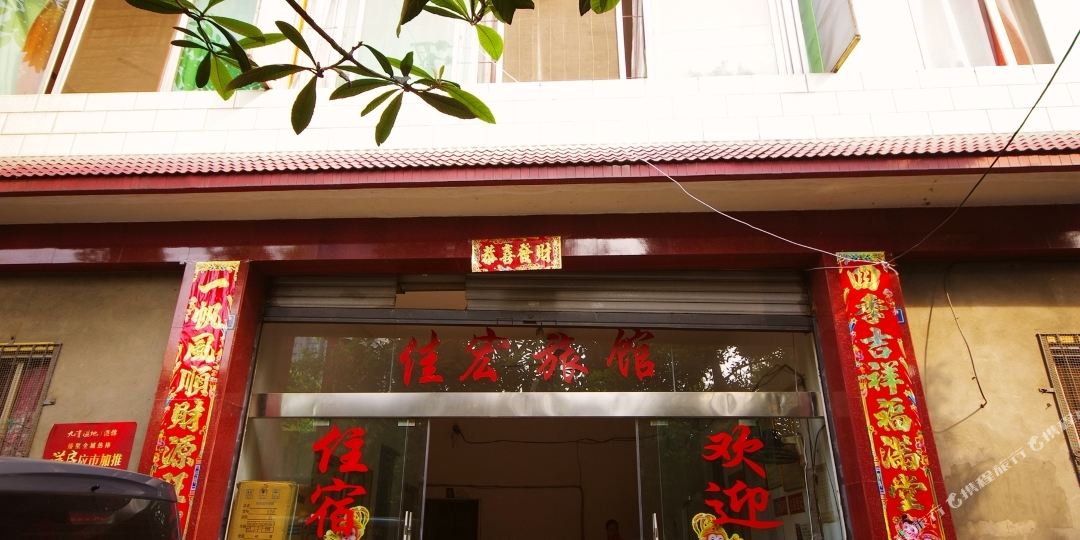 乐山佳宏旅馆