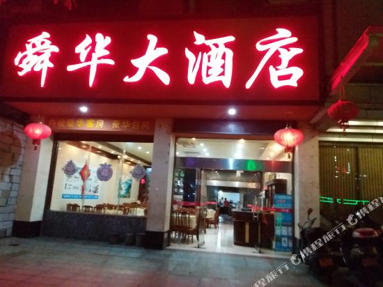 宁远舜华大洒店