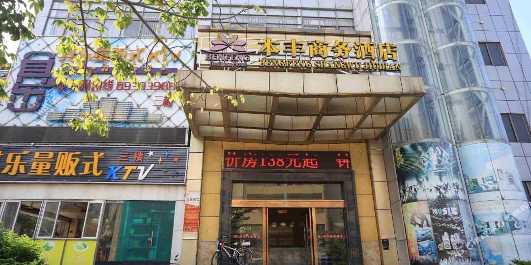 本丰商务酒店