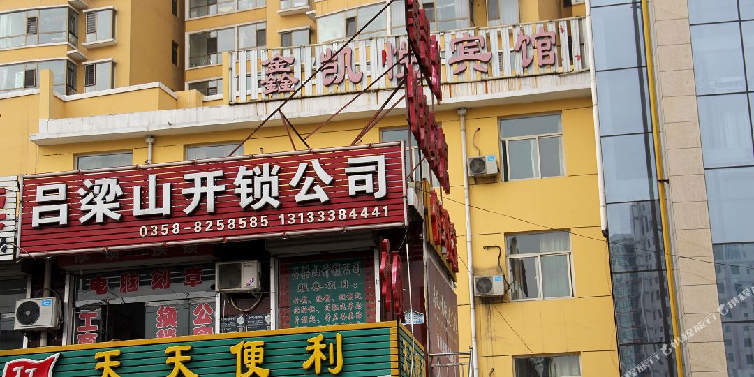 鑫凯悦旅馆