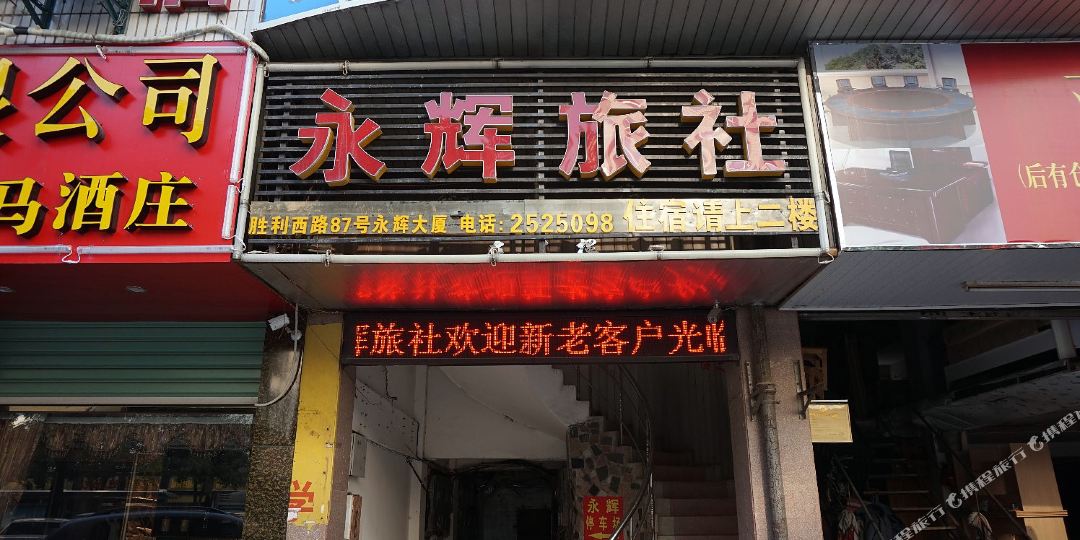 泉州永辉旅社