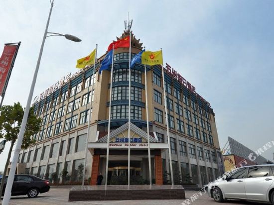周口吴州假日酒店(五一店)