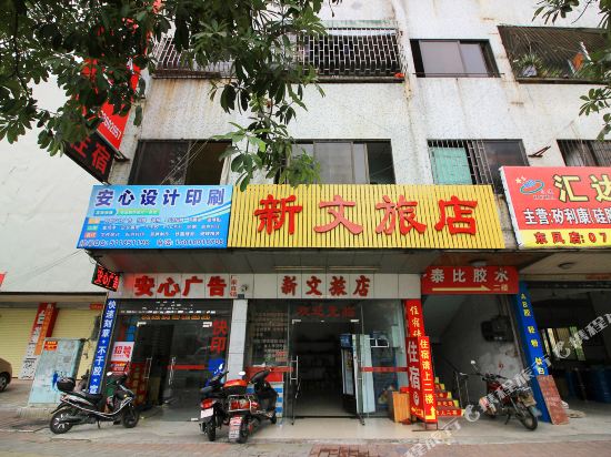 中山新文旅店