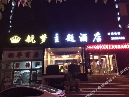 乌鲁木齐航圆主题酒店(迎宾路店)