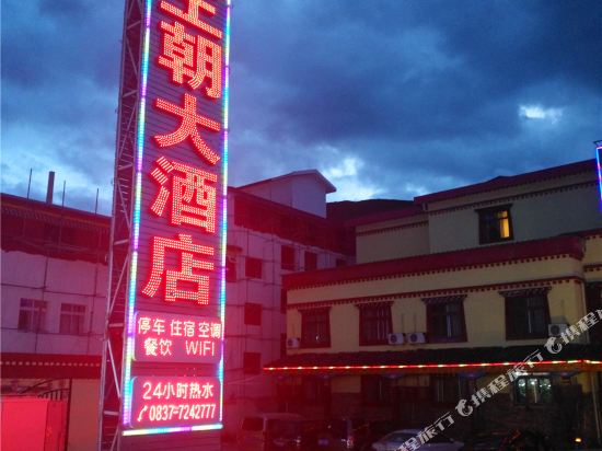 松潘西部王朝大酒店