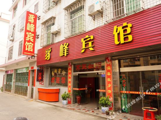 豸丰宾馆