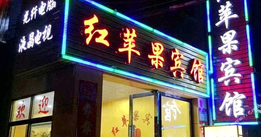 金华红苹guo宾馆
