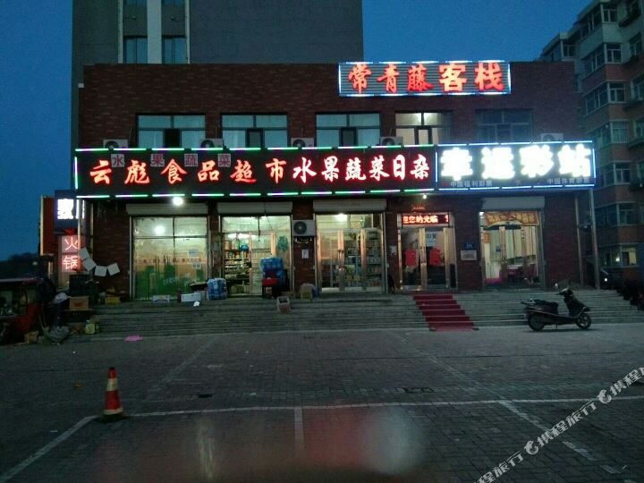 常靑藤客栈