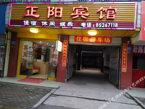 荣昌正阳宾馆