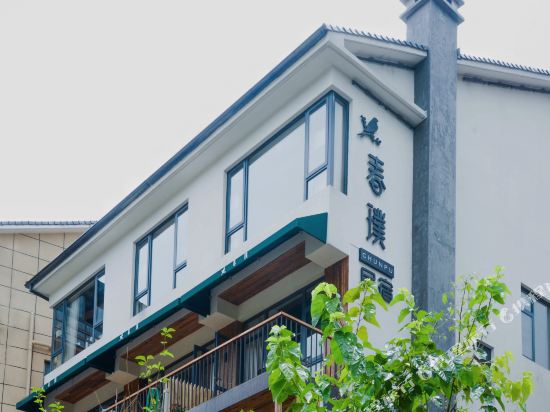 安吉春璞民居