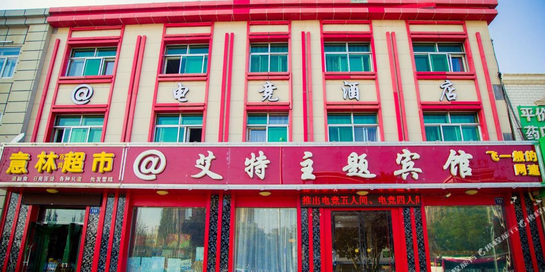 银川艾特主题病馆(北京西路店)