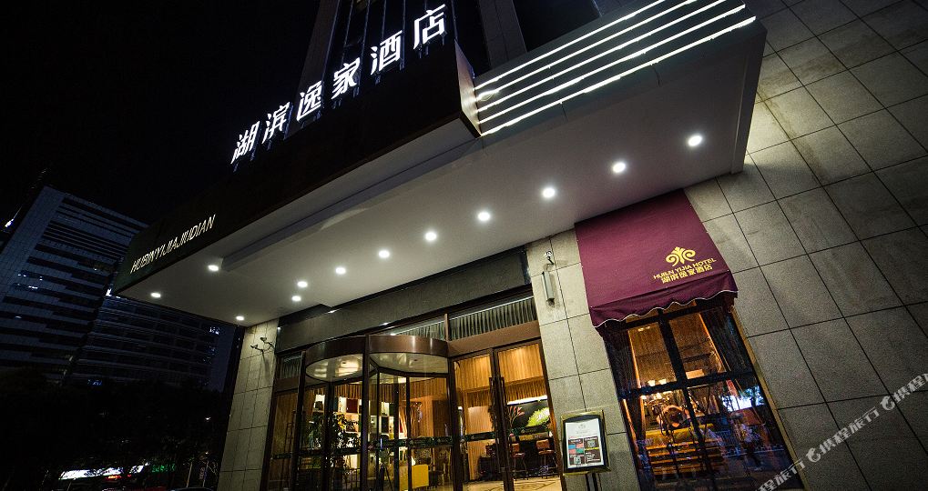湖滨一家酒店