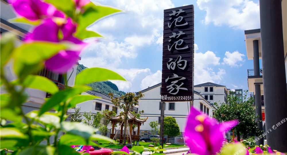仙居范范的家