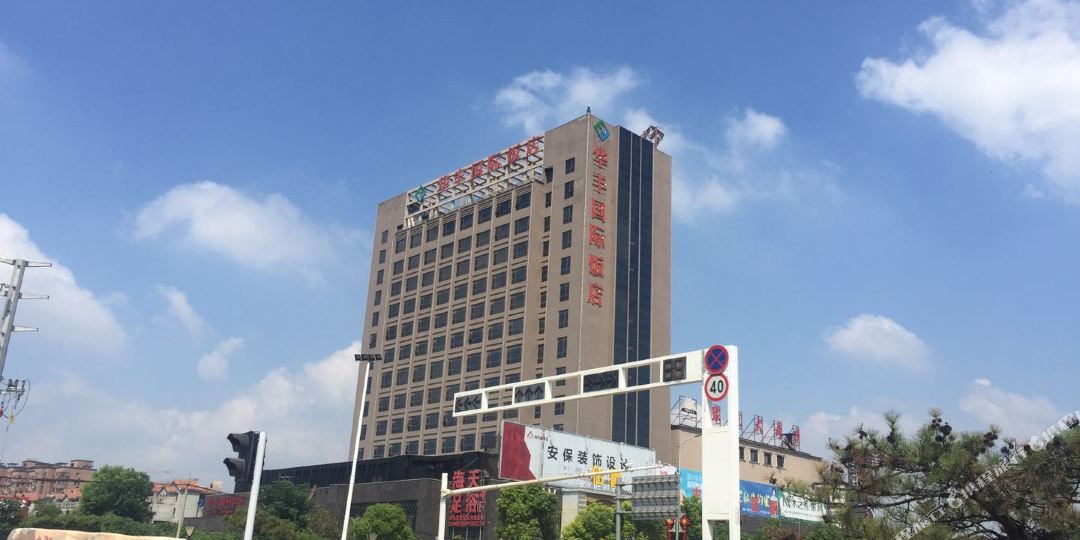 华丰国际大饭店
