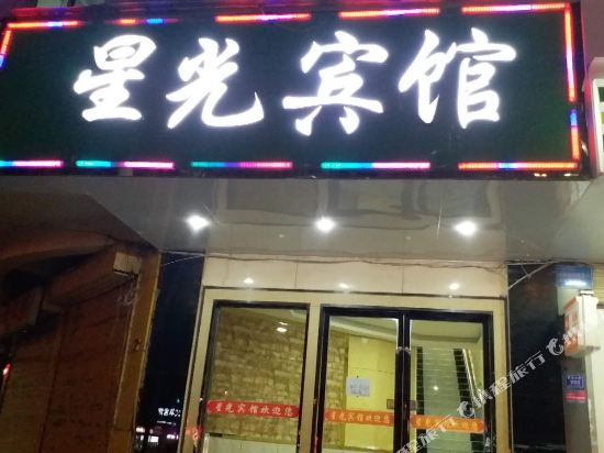 星光旅馆(西津东路店)