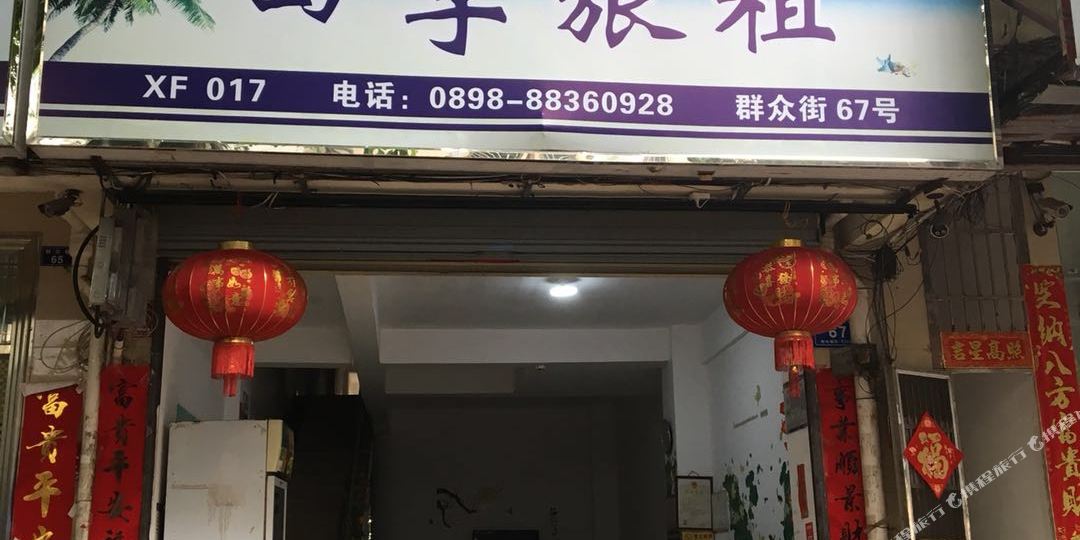 四季旅租(群众街汽车站店)