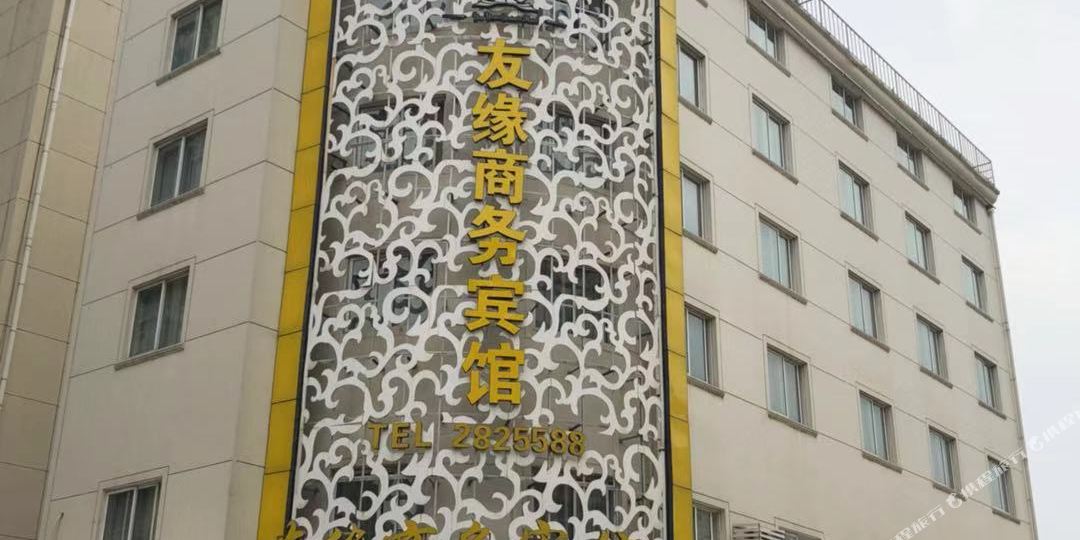 友缘商务病馆