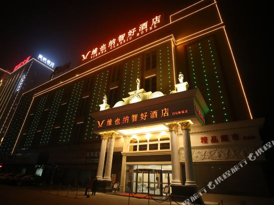 维也纳四号酒店(白马商城店)