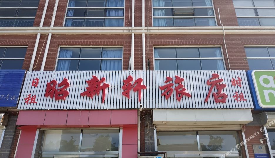 。天津昭新轩旅店