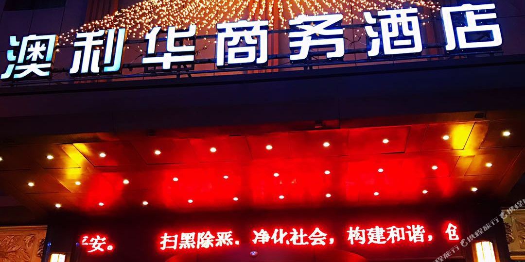 辽源娇丽华商务酒店