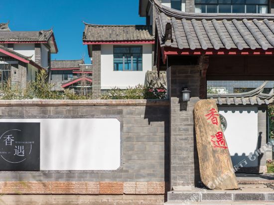 丽江香遇轻奢度假别墅(总店)