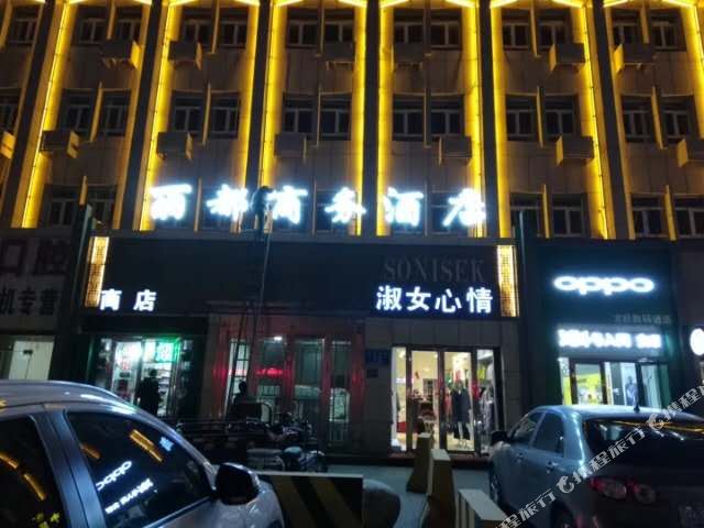 昌吉丽du商务酒店