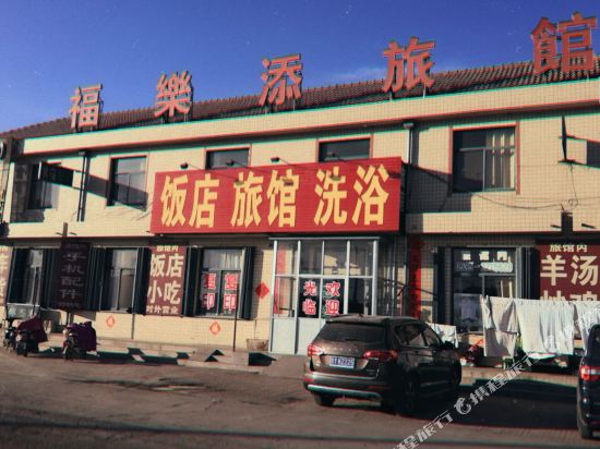 莱州福乐添旅馆