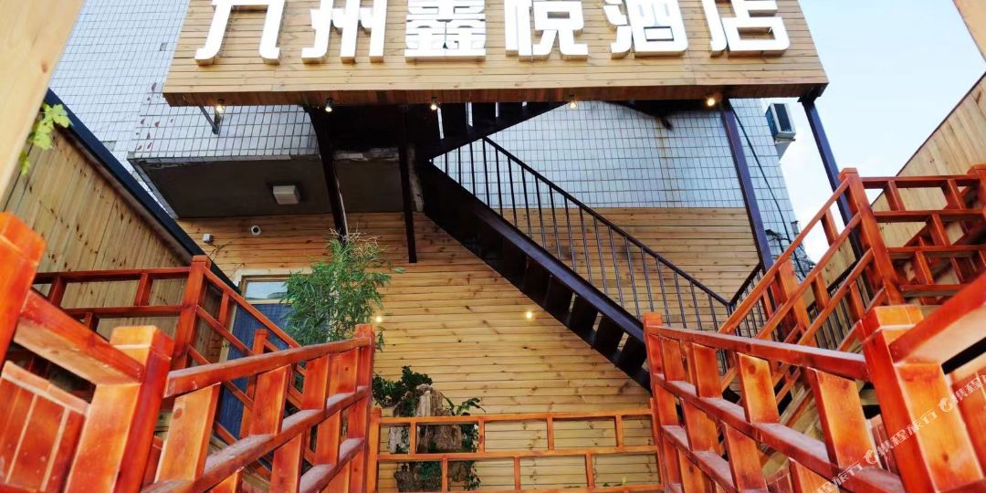 九州鑫悦酒店