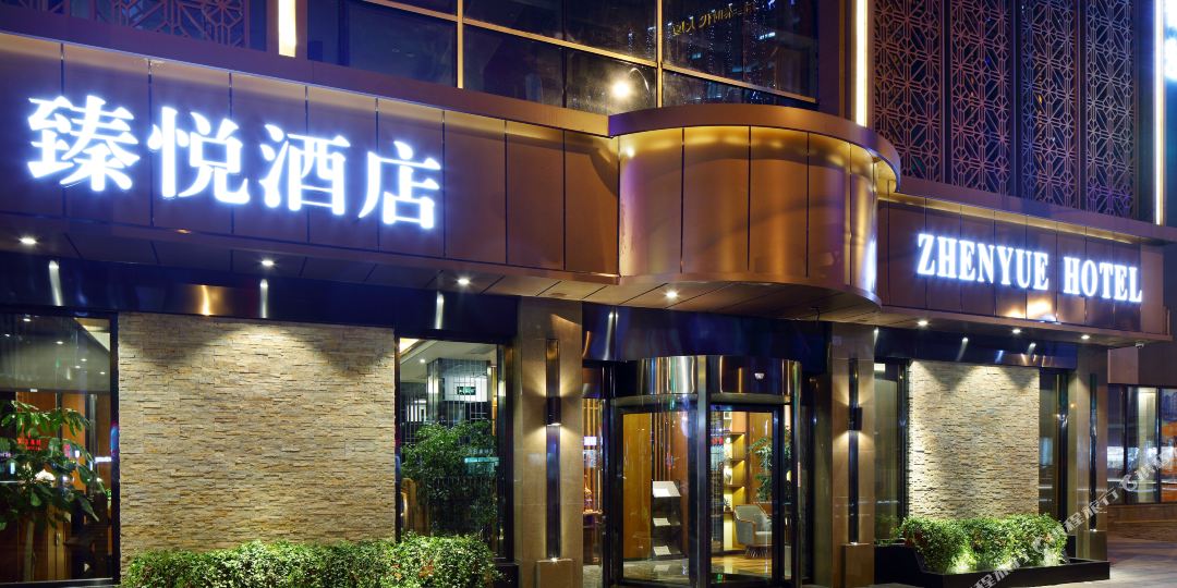 臻悦酒店