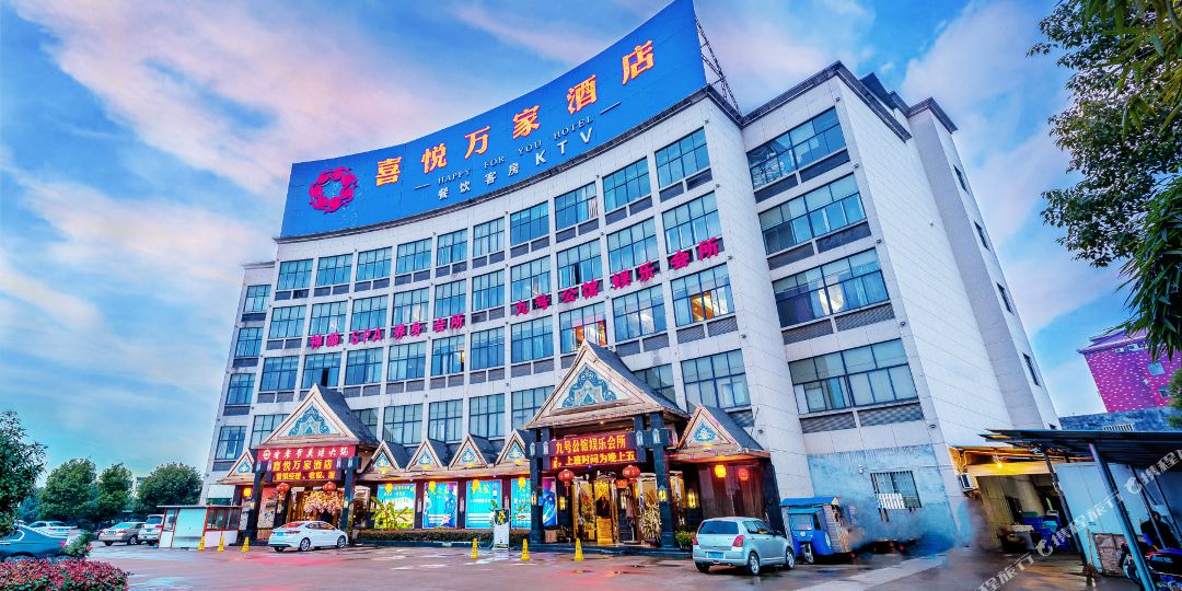 喜悦万家饭店