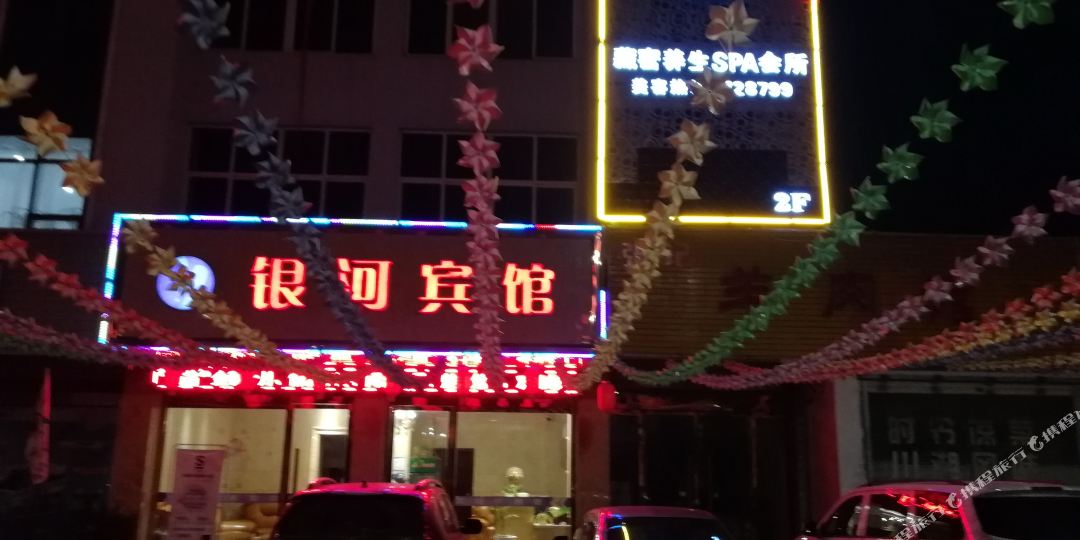 勉县银河宾馆