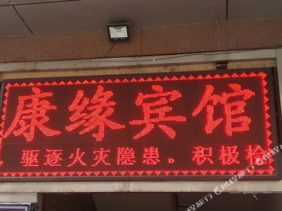 库尔勤康缘宾馆