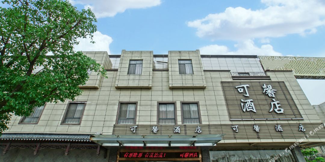 可馨酒店(苏州高铁北站蠡口家具城店)
