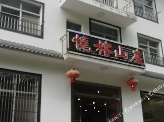 神农架悦榕农庄